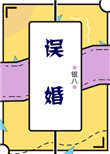 误婚